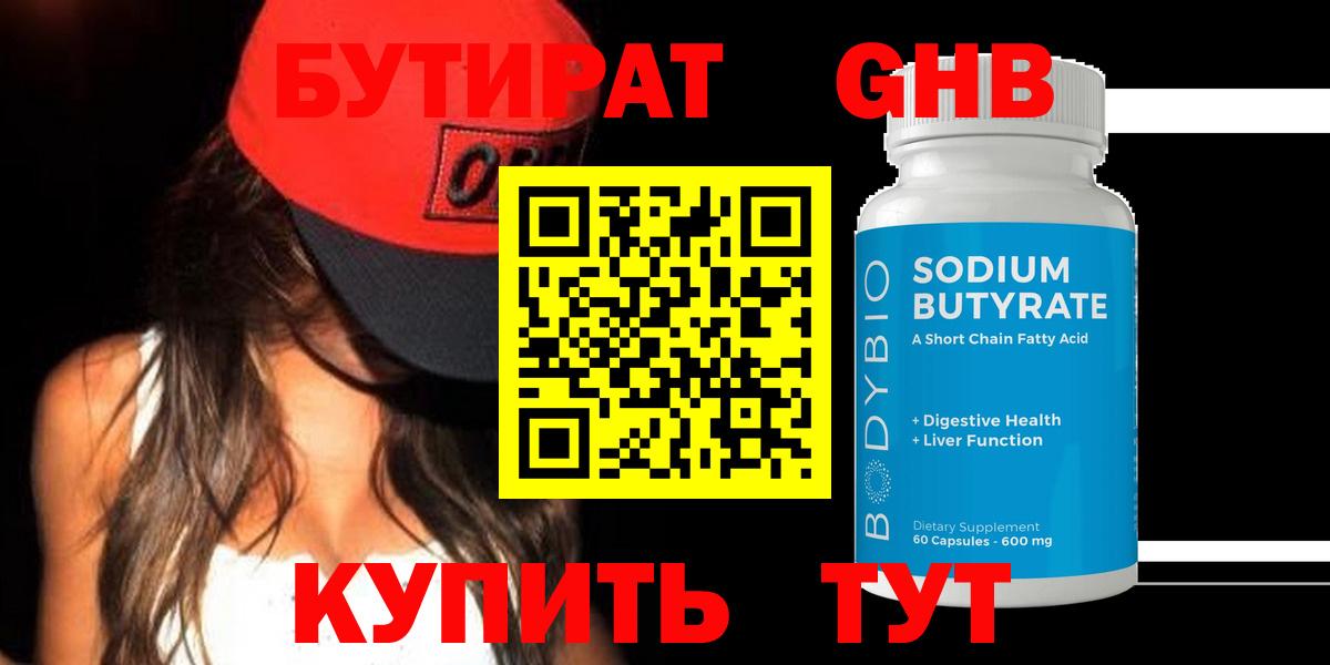 БУТИРАТ вода Одинцово