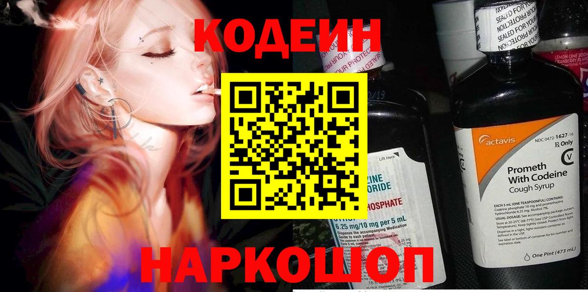 Одинцово  Кодеин напиток Lean (лин)  Codein Purple Drank  Вход с VPN 
